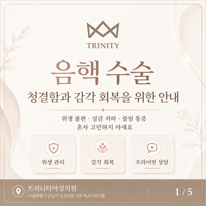 음핵수술 청결함과 감각 회복 안내 — 위생 불편·성감 저하·쓸림 통증, 트리니티여성의원