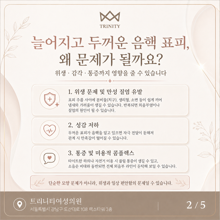 늘어지고 두꺼운 음핵 표피가 문제인 이유 — 위생·만성 질염·성감 저하·쓸림 통증