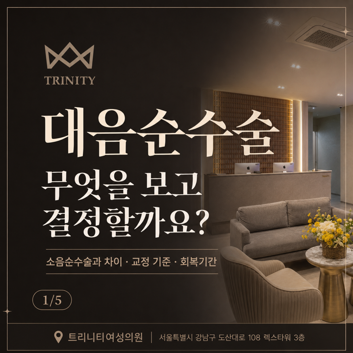 대음순수술 무엇을 보고 결정할까요 — 소음순수술과 차이 · 교정 기준 · 회복기간, 트리니티여성의원
