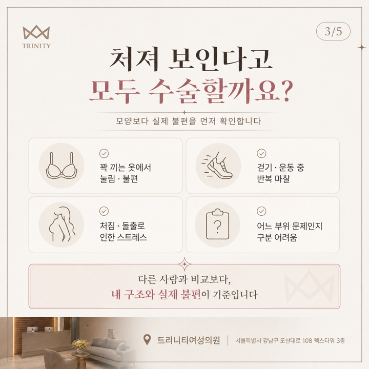 대음순이 처져 보여도 모두 수술하지 않음 — 옷 눌림·마찰·스트레스 등 실제 불편 기준