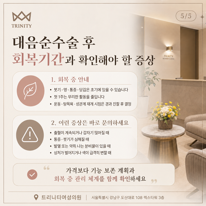 대음순수술 후 회복기간과 바로 알려야 할 증상 — 붓기·출혈·발열 등 주의 신호