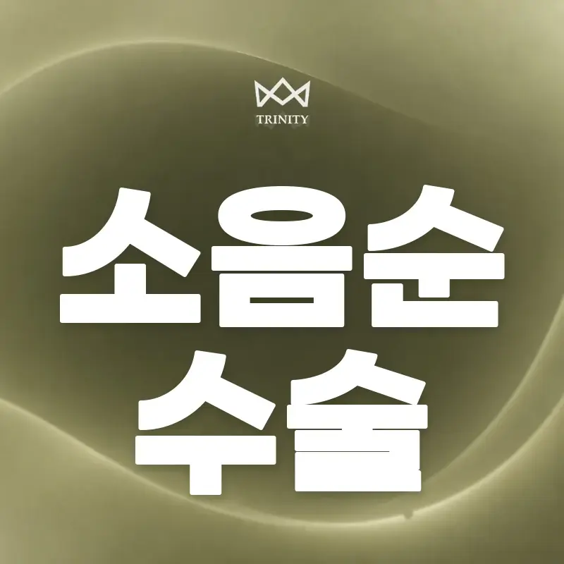 강남 소음순수술 맞춤 디자인 — 트리니티여성의원