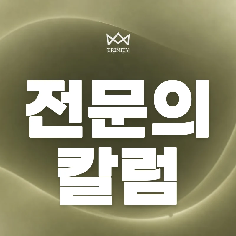 이쁜이수술·질축소수술 칼럼 - 트리니티여성의원