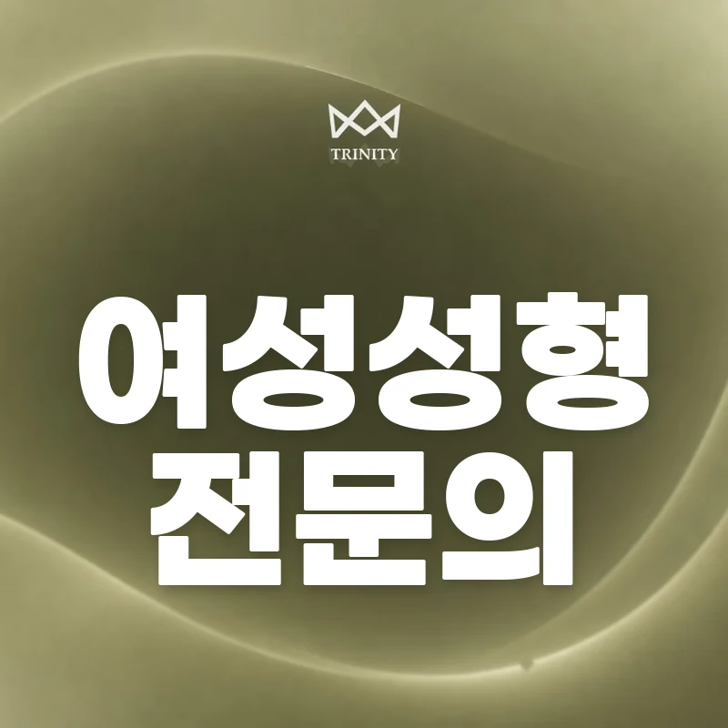 여성성형, 아무에게나 맡길 수 없습니다 - 트리니티여성의원
