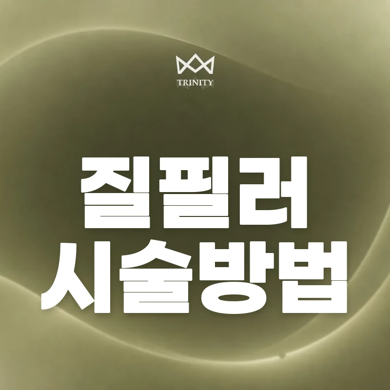 질필러 시술방법 - 트리니티여성의원