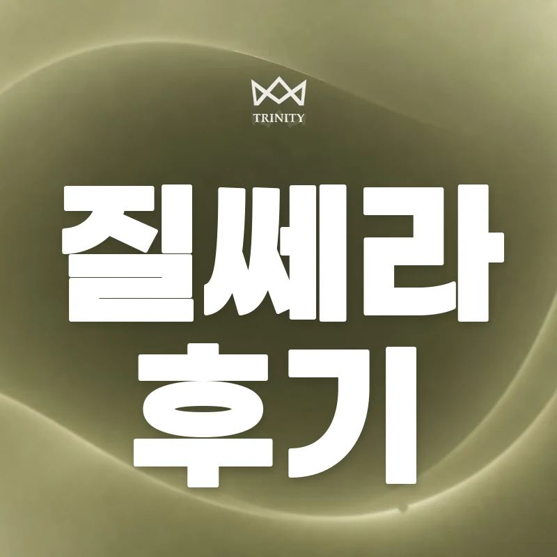 질쎄라 후기 - 트리니티여성의원