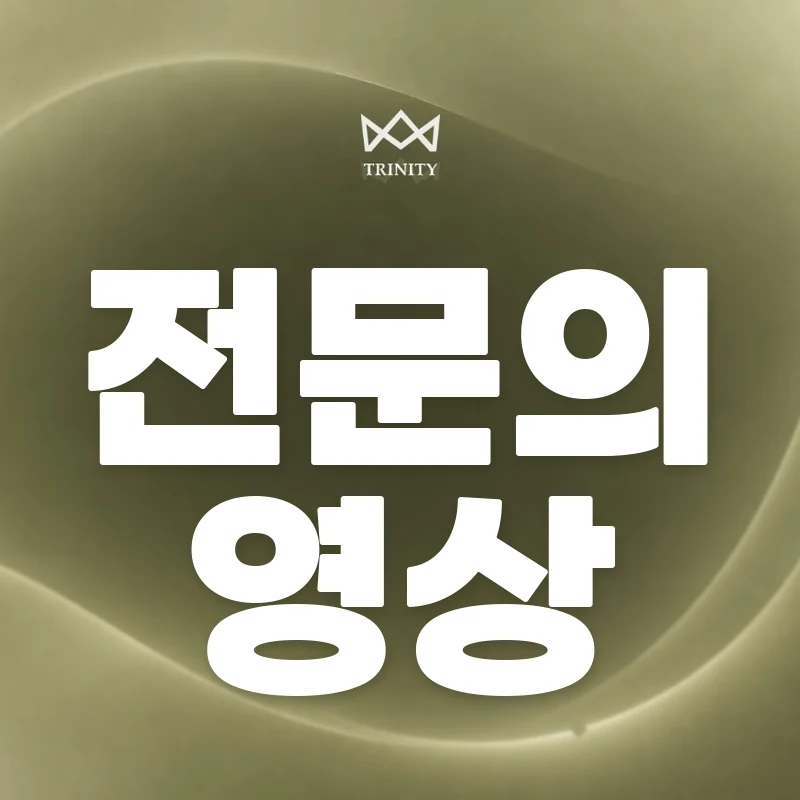 이쁜이수술·질성형 전문의 영상 - 트리니티여성의원
