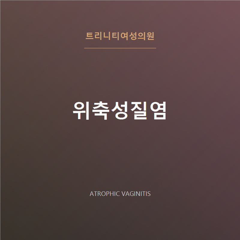 위축성질염 | 질위축증·질건조증 여의사 치료 - 트리니티여성의원 강남