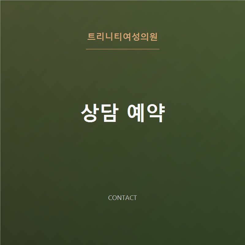 트리니티여성의원 상담 예약 | 1:1 프라이빗 비밀 상담