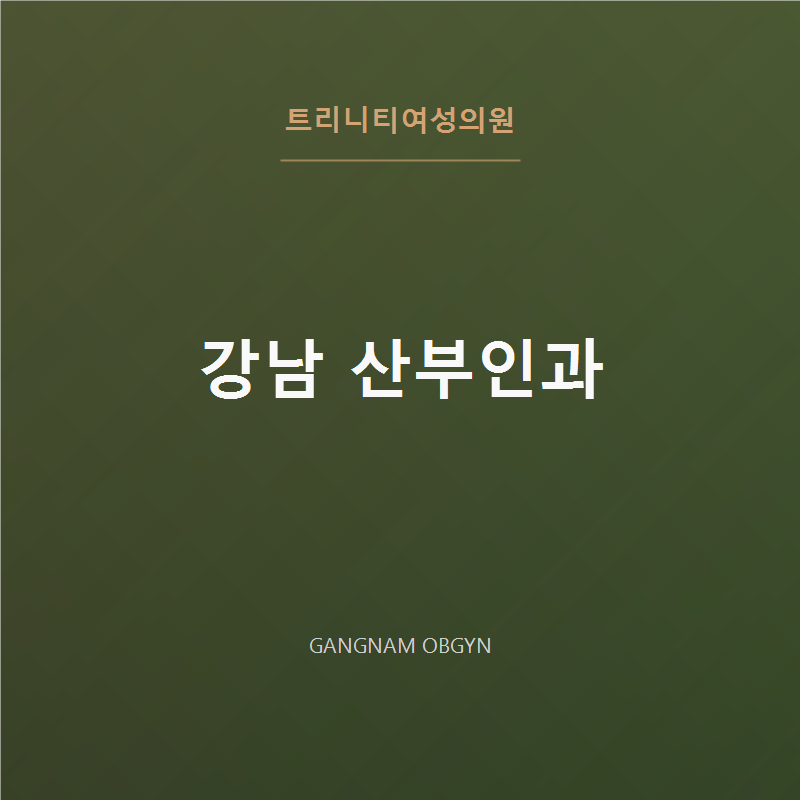 강남 산부인과 | 여의사 전문의 2인 1:1 프라이빗 진료 - 트리니티여성의원