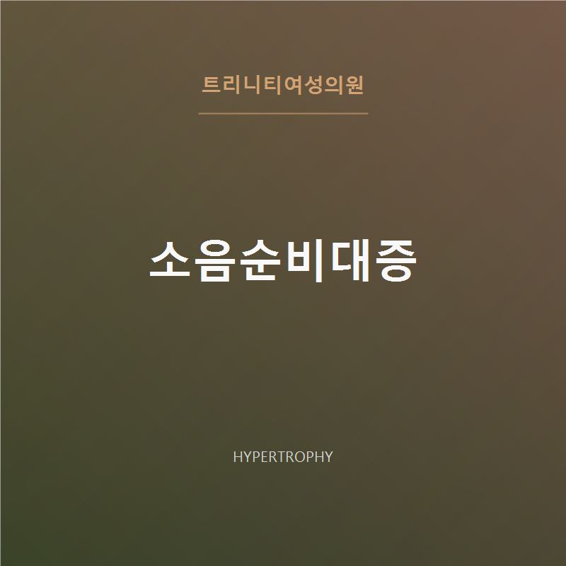 소음순비대증 | 증상·원인·수술 상담 - 트리니티여성의원