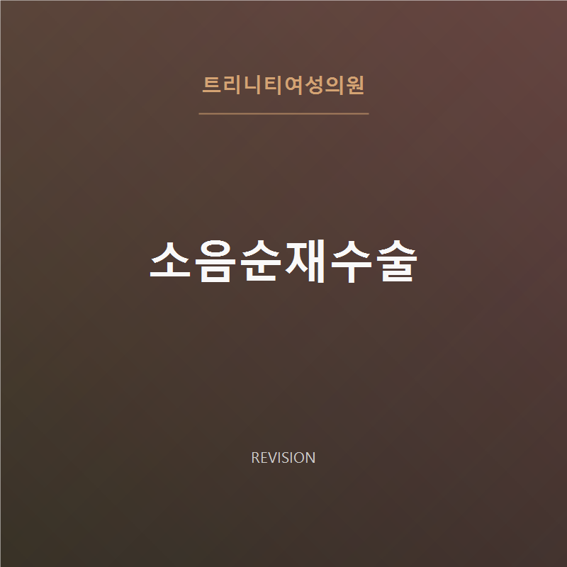 소음순재수술 | 비대칭·흉터·과다절제 복원 - 트리니티여성의원