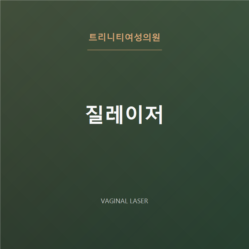 레이저 질 타이트닝 | 강남 트리니티여성의원 비수술 질탄력·건조증 개선