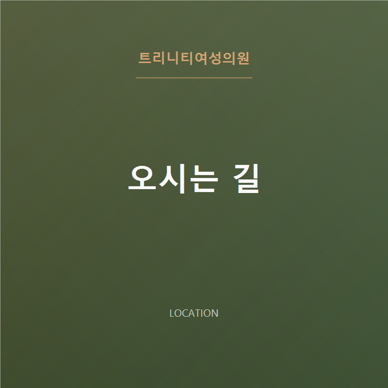 트리니티여성의원 오시는 길 | 신사역 도보 1분·진료시간 안내