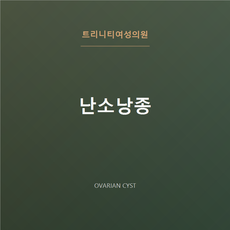 난소낭종경화술 | 가임력 보존 비수술 난소물혹 치료 - 트리니티여성의원