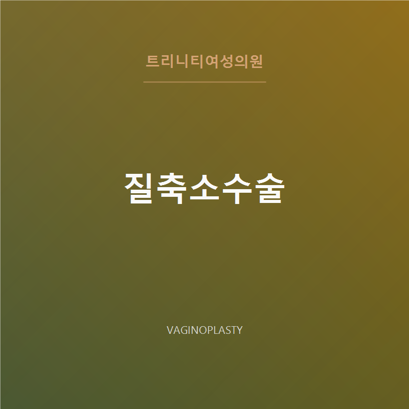 질축소수술(이쁜이수술) | 강남 트리니티여성의원 3중 골반근 복원